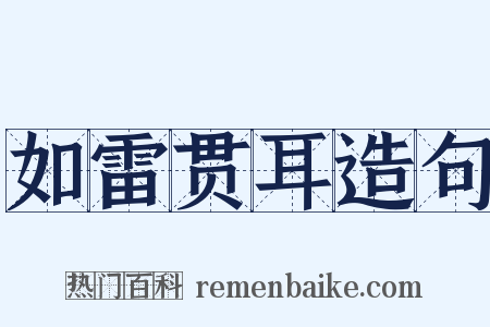 如雷贯耳造句是什么意思的图片